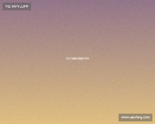 2001电子竞技-电子竞技1986