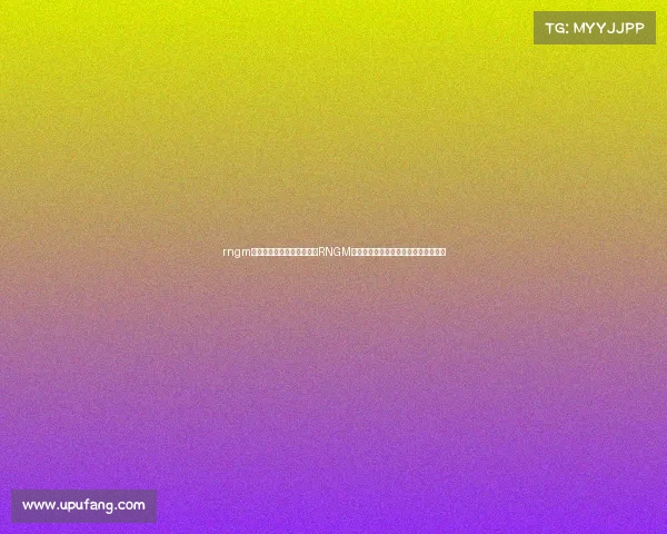 rngm电子竞技俱乐部首发名单—RNGM首发大名单震撼官宣全新阵容揭晓出征